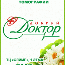 Медицинский центр "Добрый доктор" Пенза