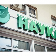 Клиника "Наука" Пенза