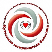 ГБУЗ "Кузнецкая Межрайонная больница"