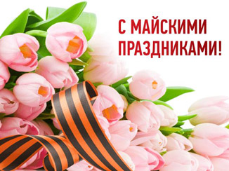 Поздравляем с Майскими праздниками!