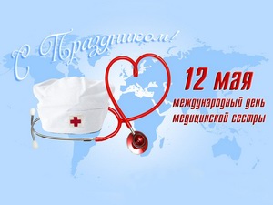 С Днем медицинской сестры!