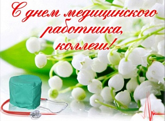 С Днем медицинского работника!