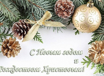 Поздравляем с Новым годом и Рождеством!