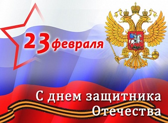 С Днем защитника Отечества