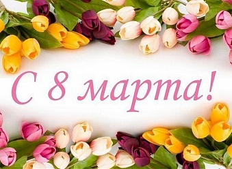 С 8 Марта!