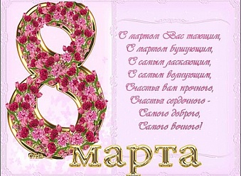 Поздравление с международным женским днем