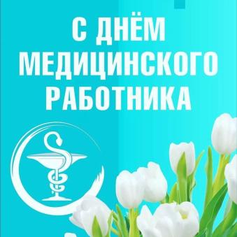 Поздравляем с Днем Медицинского работника!