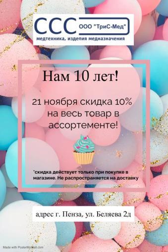 Нам 10 лет!