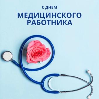 С Днем Медицинского работника