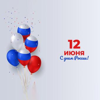 С Днем России!