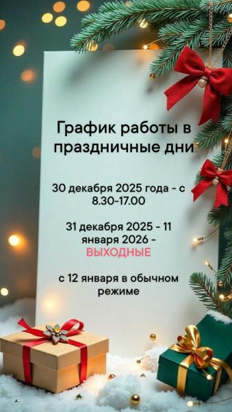 График работы в праздничные дни