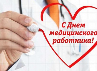 С днем медицинского работника!