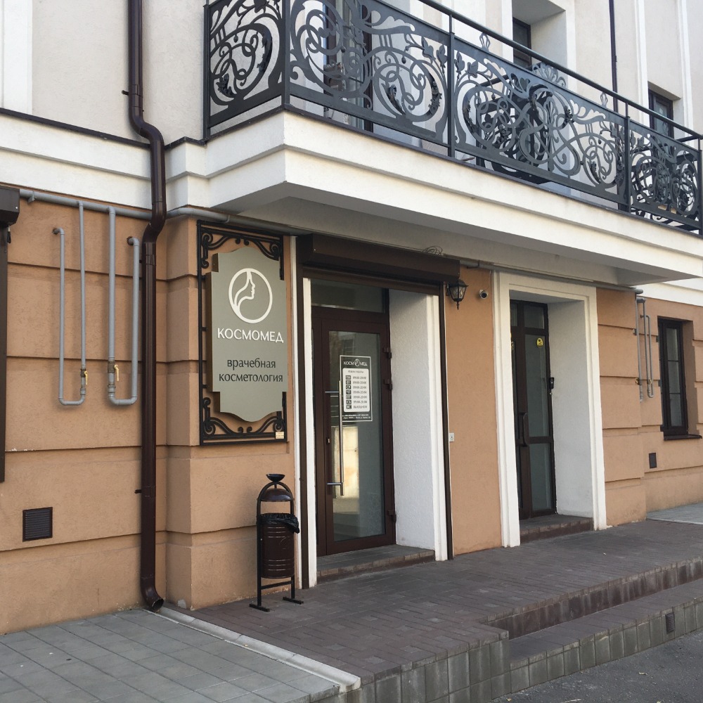 Врачебная косметология Космомед Пенза