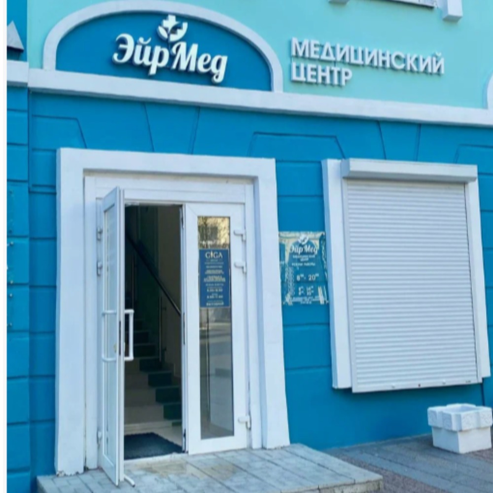 ООО МЕДИЦИНСКИЙ ЦЕНТР "ЭЙРМЕД"