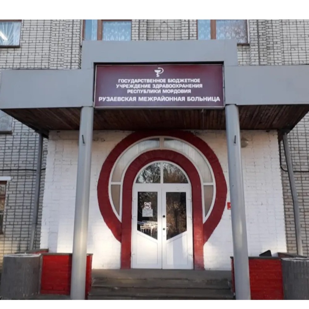 ГБУЗ Республики Мордовия Рузаевская ЦРБ